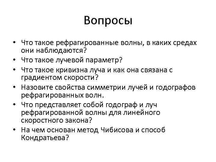 Вопросы • Что такое рефрагированные волны, в каких средах они наблюдаются? • Что такое