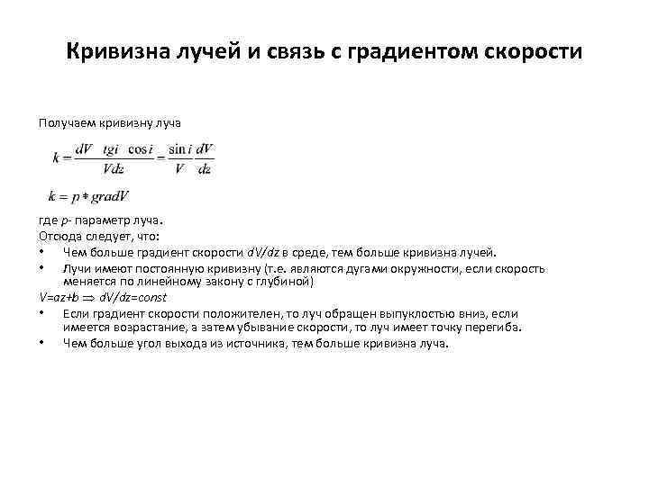 Кривизна лучей и связь с градиентом скорости Получаем кривизну луча где p параметр луча.