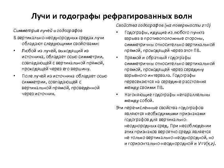 Лучи и годографы рефрагированных волн Симметрия лучей и годографов В вертикально неоднородных средах лучи