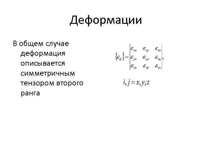 Деформации В общем случае деформация описывается симметричным тензором второго ранга 