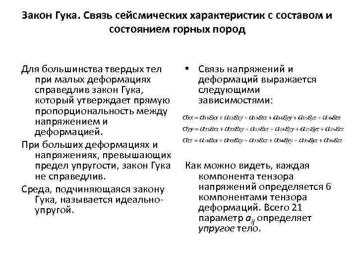 Закон Гука. Связь сейсмических характеристик с составом и состоянием горных пород Для большинства твердых