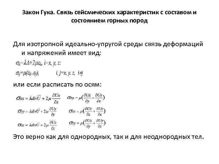 Закон Гука. Связь сейсмических характеристик с составом и состоянием горных пород Для изотропной идеально-упругой