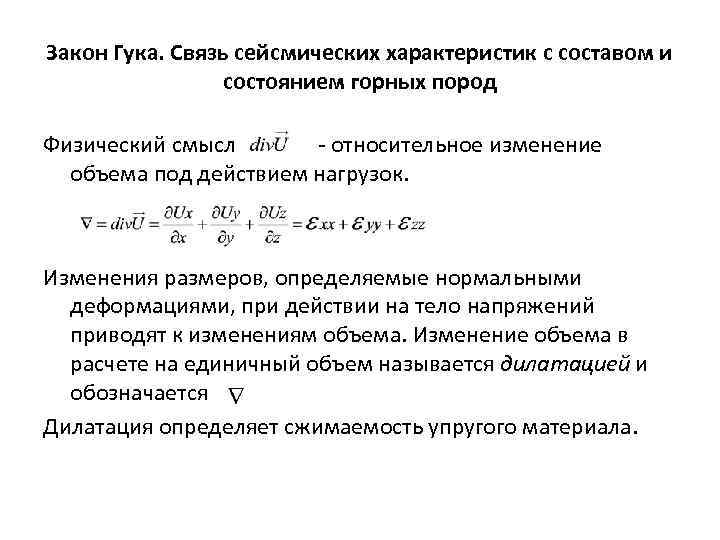 Закон Гука. Связь сейсмических характеристик с составом и состоянием горных пород Физический смысл -