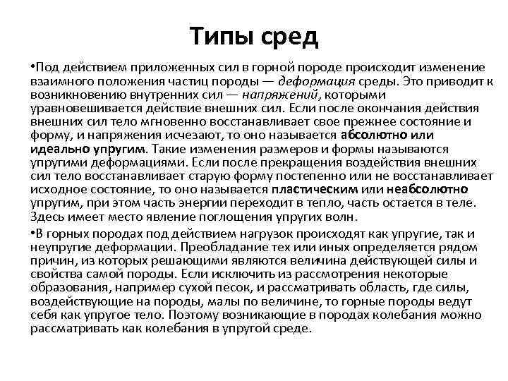 Типы сред • Под действием приложенных сил в горной породе происходит изменение взаимного положения