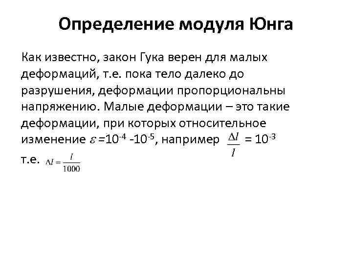 Модуль юнга это. Модуль упругости Юнга формула. Закон Гука модуль Юнга коэффициент Пуассона. Закон Гука модуль Юнга. Как определяется модуль Юнга.