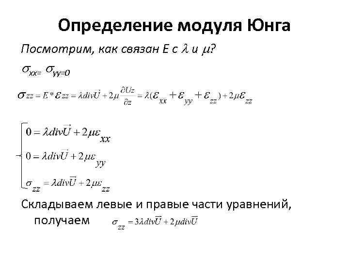 Определение модуля Юнга Посмотрим, как связан E c и ? xx= yy=0 Складываем левые