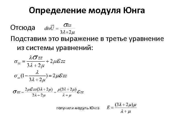 Определение модуля. Формула для расчета модуля Юнга. Модуль Юнга определяется выражением. Физический смысл модуля Юнга. Динамический модуль Юнга.