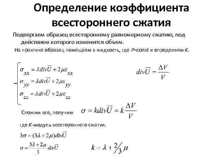 Объем сжатия. Изотермический модуль всестороннего сжатия. Коэффициент всестороннего сжатия. Расчет коэффициента сжатия. Коэффициент объемного сжатия формула.