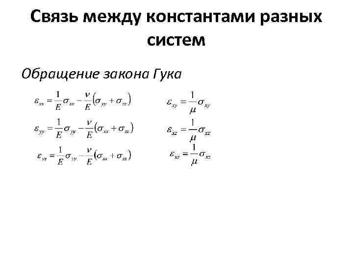 Cвязь между константами разных систем Обращение закона Гука 