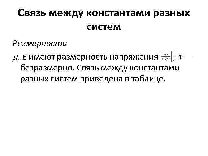 Связь между константами разных систем Размерности , Е имеют размерность напряжения ; — безразмерно.