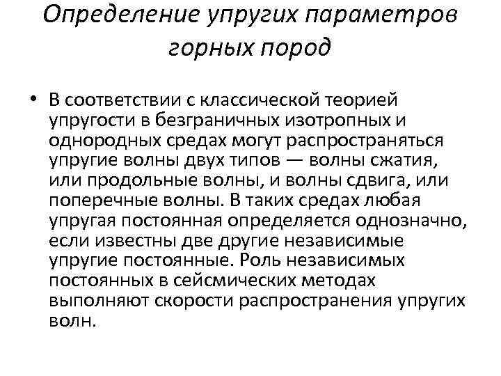 Определение упругих параметров горных пород • В соответствии с классической теорией упругости в безграничных