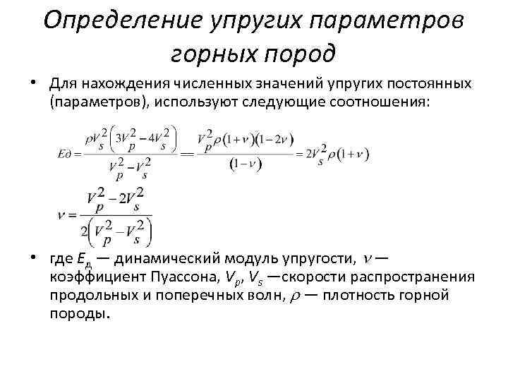 Упругость значение. Коэффициент Пуассона для горных пород. Модуль Юнга и коэффициент Пуассона. Коэффициент Пуассона для горных пород таблица. Модуль пластичности горных пород.