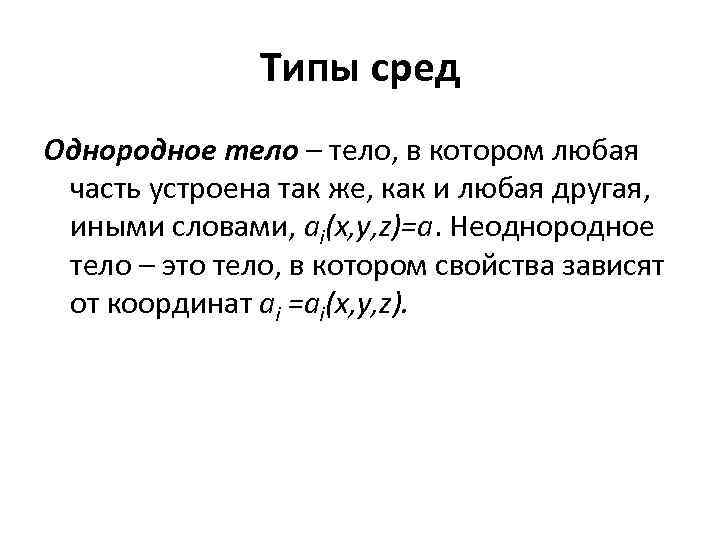Типы сред Однородное тело – тело, в котором любая часть устроена так же, как