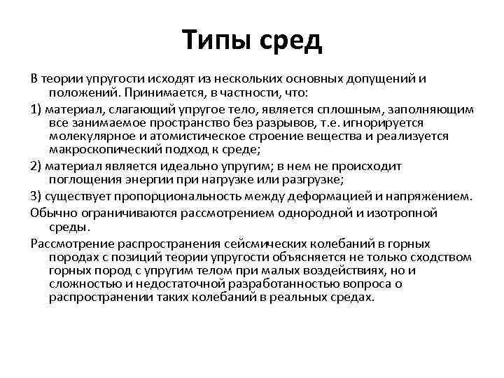 Теория среды. Типы сред. Основные гипотезы теории упругости. Среда. Типы сред. Основные гипотезы и допущения теории упругости.