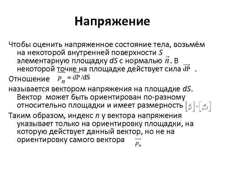 Напряжение Чтобы оценить напряженное состояние тела, возьмём на некоторой внутренней поверхности S элементарную площадку