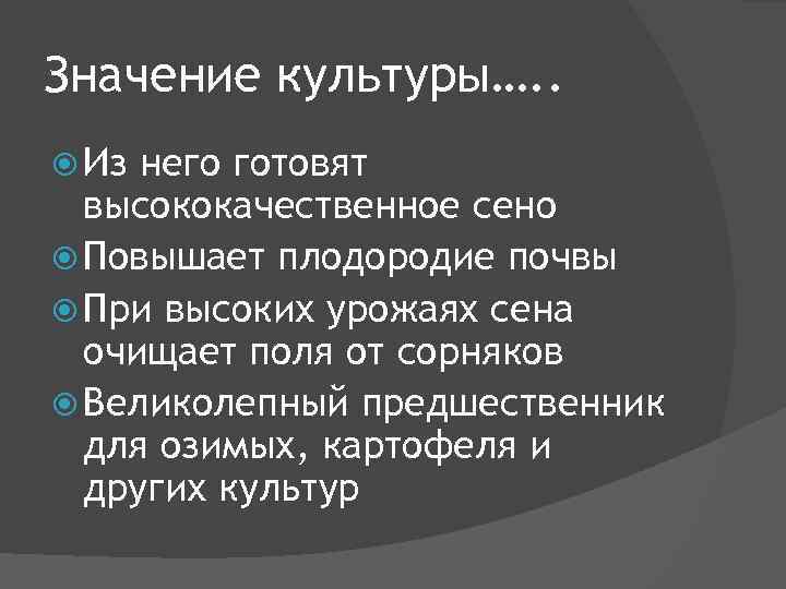 Значение культуры…. . Из него готовят высококачественное сено Повышает плодородие почвы При высоких урожаях