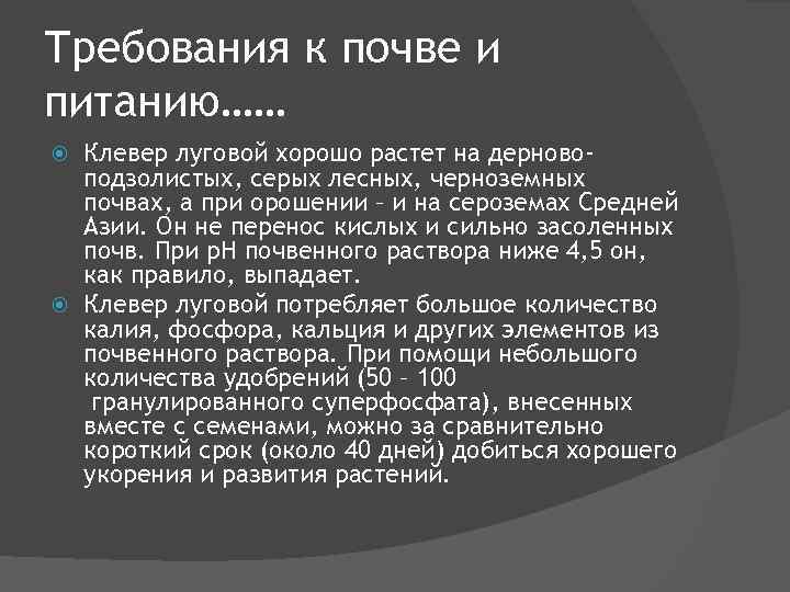 Требования к почве и питанию…… Клевер луговой хорошо растет на дерновоподзолистых, серых лесных, черноземных