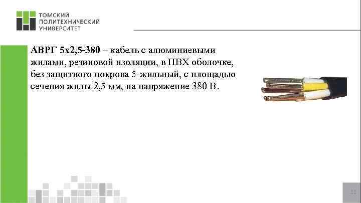 АВРГ 5 х2, 5 -380 – кабель с алюминиевыми жилами, резиновой изоляции, в ПВХ