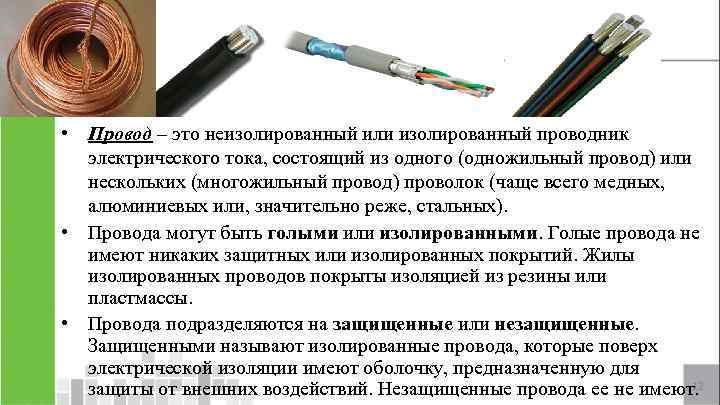  • Провод – это неизолированный или изолированный проводник электрического тока, состоящий из одного