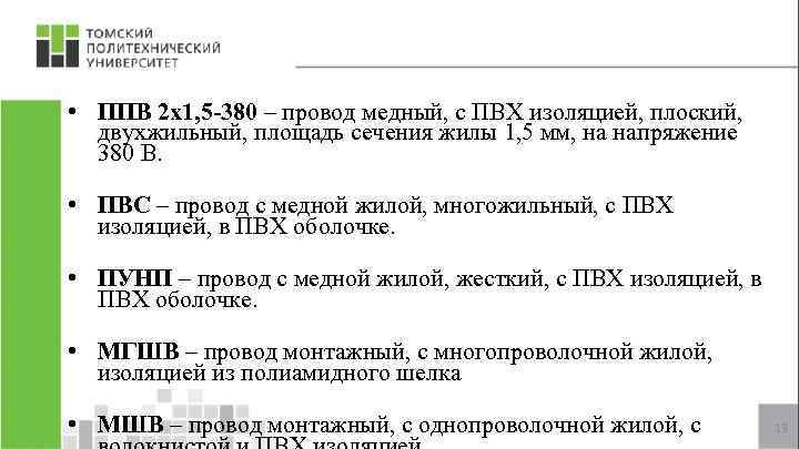  • ППВ 2 х1, 5 -380 – провод медный, с ПВХ изоляцией, плоский,