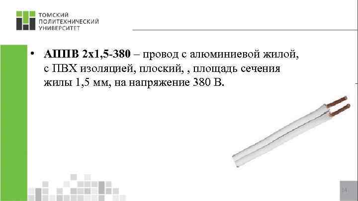  • АППВ 2 х1, 5 -380 – провод с алюминиевой жилой, с ПВХ