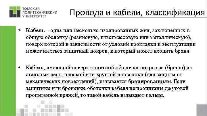 Провода и кабели, классификация • Кабель – одна или несколько изолированных жил, заключенных в