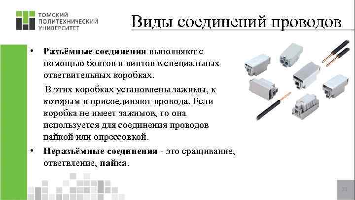 Виды соединений проводов • Разъёмные соединения выполняют с помощью болтов и винтов в специальных