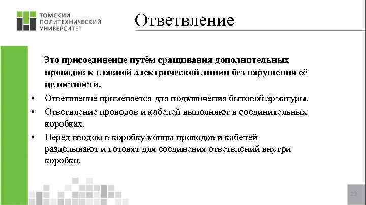 Ответвление Это присоединение путём сращивания дополнительных • • • проводов к главной электрической линии