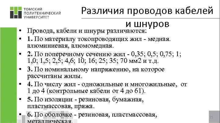 Различия проводов кабелей и шнуров • Провода, кабели и шнуры различаются: • 1. По