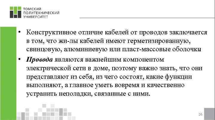  • Конструктивное отличие кабелей от проводов заключается в том, что жи лы кабелей