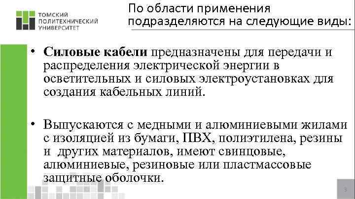 По области применения подразделяются на следующие виды: • Силовые кабели предназначены для передачи и