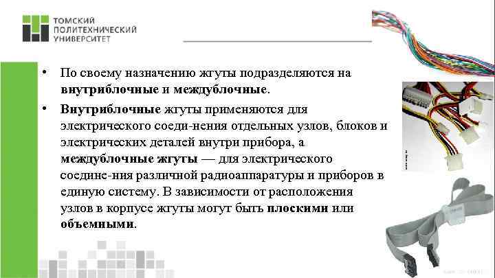  • По своему назначению жгуты подразделяются на внутриблочные и междублочные. • Внутриблочные жгуты