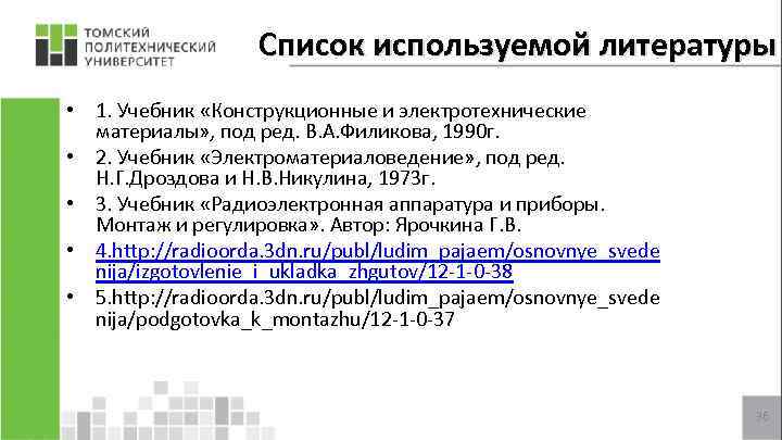 Список используемой литературы • 1. Учебник «Конструкционные и электротехнические материалы» , под ред. В.