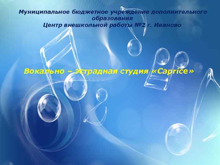 Муниципальное бюджетное учреждение дополнительного образования Центр внешкольной работы № 2 г. Иваново Вокально –