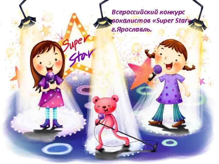 Всероссийский конкурс вокалистов «Super Star» г. Ярославль. 