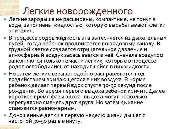 Легкие новорожденного Легкие зародыша не расширены, компактные, не тонут в воде, заполнены жидкостью, которую