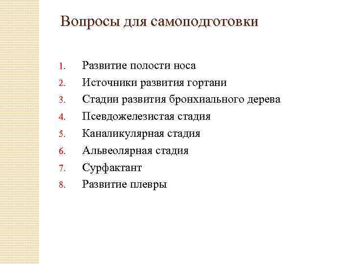 Вопросы для самоподготовки 1. 2. 3. 4. 5. 6. 7. 8. Развитие полости носа