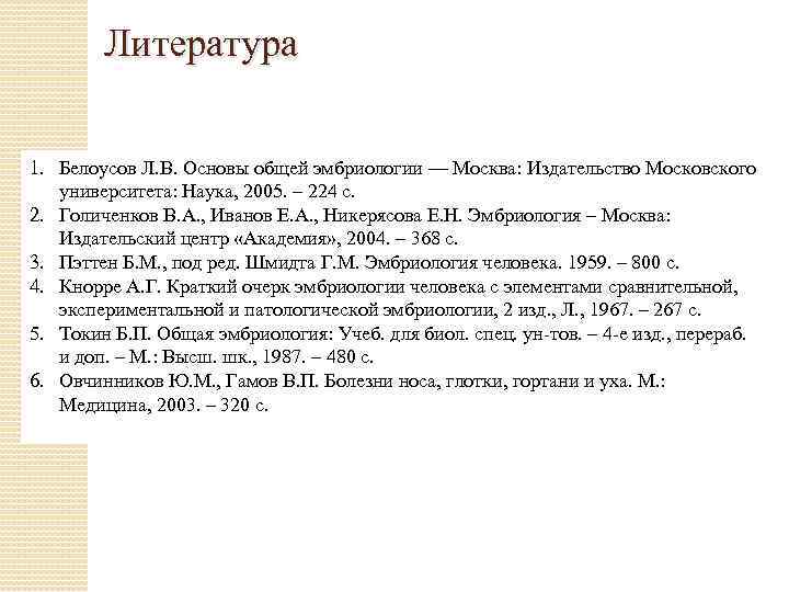 Литература 1. Белоусов Л. В. Основы общей эмбриологии — Москва: Издательство Московского университета: Наука,
