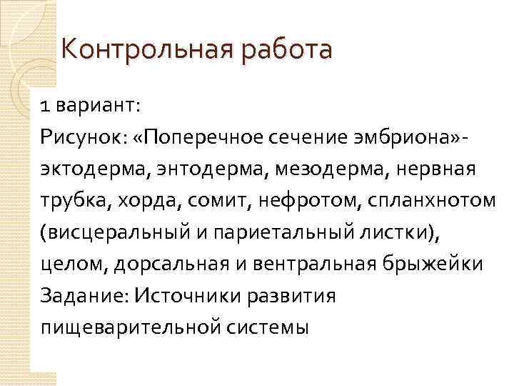 Контрольная работа 1 вариант: Рисунок: «Поперечное сечение эмбриона» эктодерма, энтодерма, мезодерма, нервная трубка, хорда,