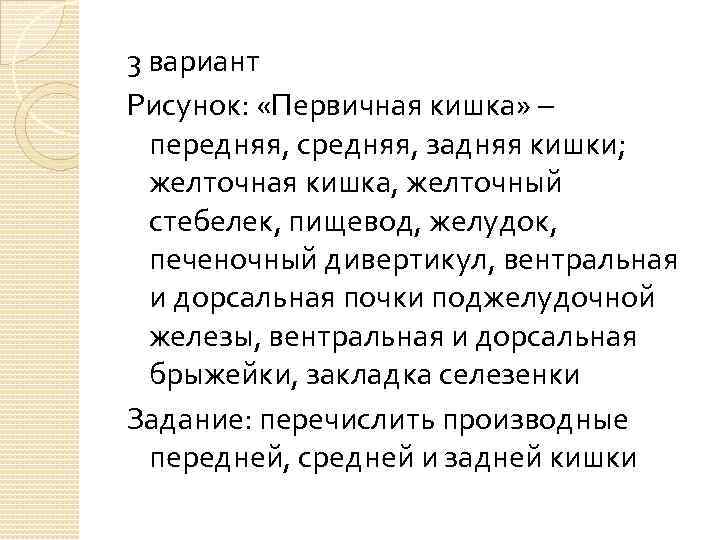 3 вариант Рисунок: «Первичная кишка» – передняя, средняя, задняя кишки; желточная кишка, желточный стебелек,