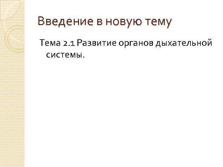 Введение в новую тему Тема 2. 1 Развитие органов дыхательной системы. 