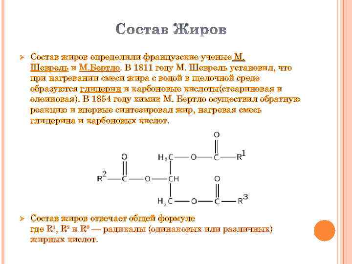 Состав жиров. Жир при нагревании. Нагревание в жире. Отношение жира к нагреванию. Отношение жира к воде.