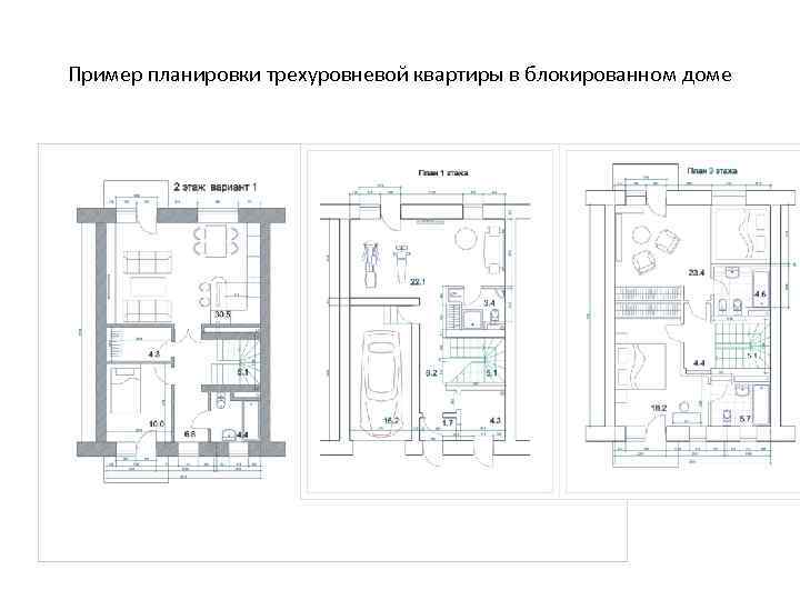 Пример планировки трехуровневой квартиры в блокированном доме 