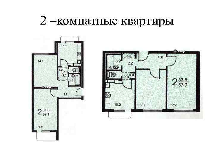 2 –комнатные квартиры 
