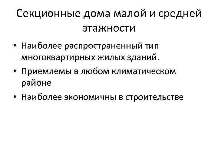 Секционные дома малой и средней этажности • Наиболее распространенный тип многоквартирных жилых зданий. •