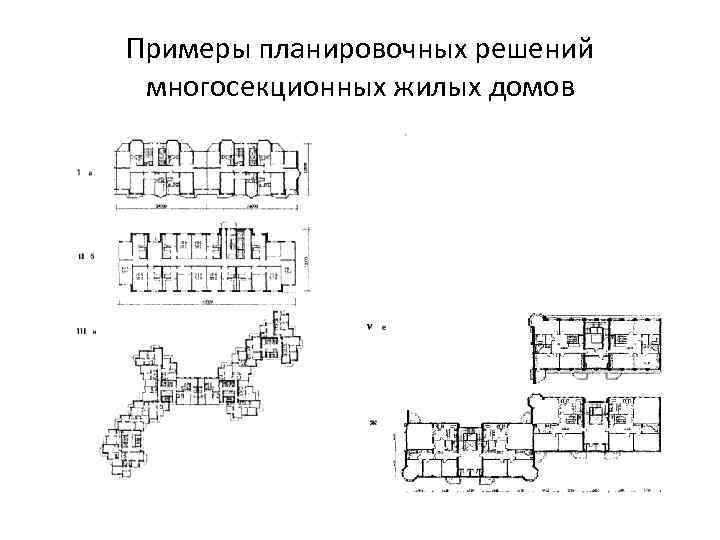 Примеры планировочных решений многосекционных жилых домов 