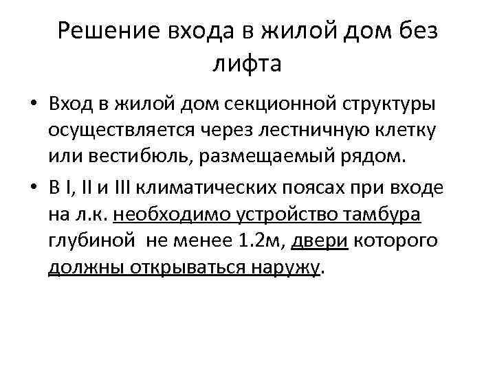 Решение входа в жилой дом без лифта • Вход в жилой дом секционной структуры