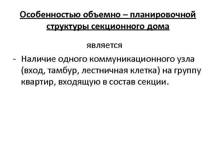 Особенностью объемно – планировочной структуры секционного дома является - Наличие одного коммуникационного узла (вход,