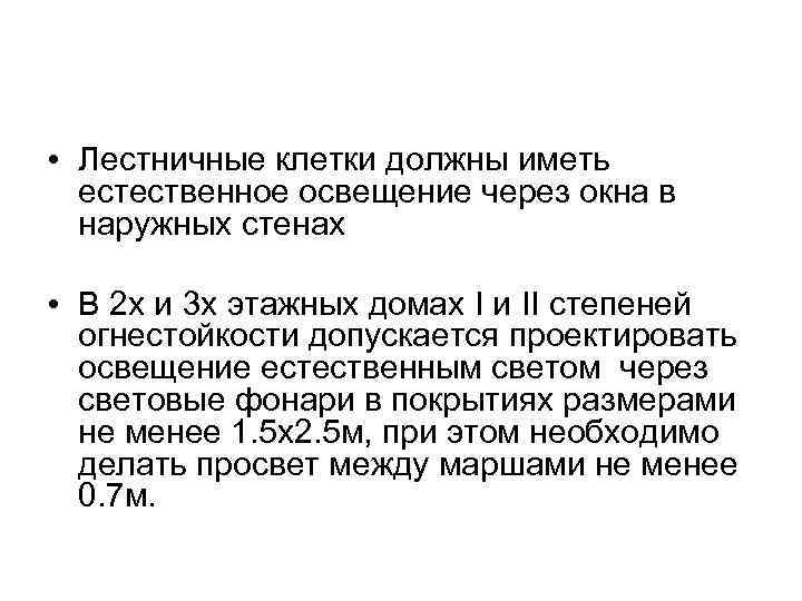  • Лестничные клетки должны иметь естественное освещение через окна в наружных стенах •