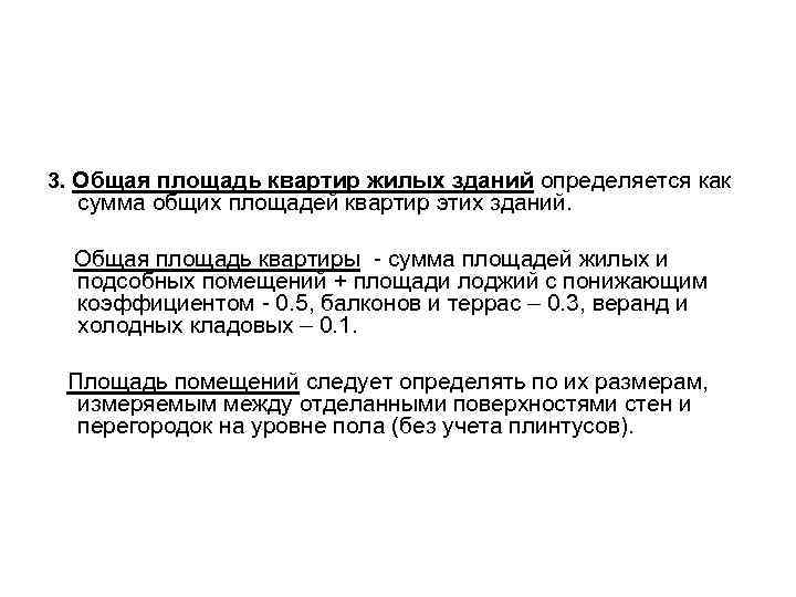 3. Общая площадь квартир жилых зданий определяется как сумма общих площадей квартир этих зданий.